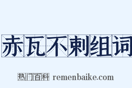 赤瓦不剌组词是什么意思的图片